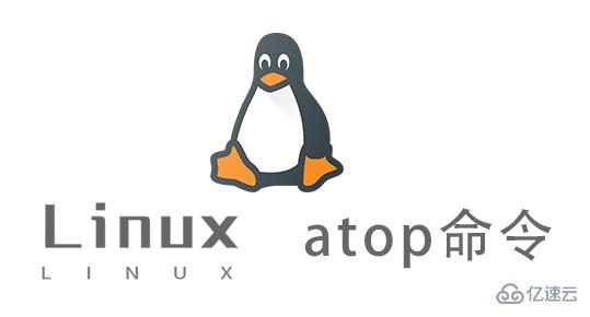 Linux中如何使用atop命令