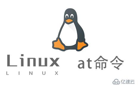 Linux中如何使用at命令