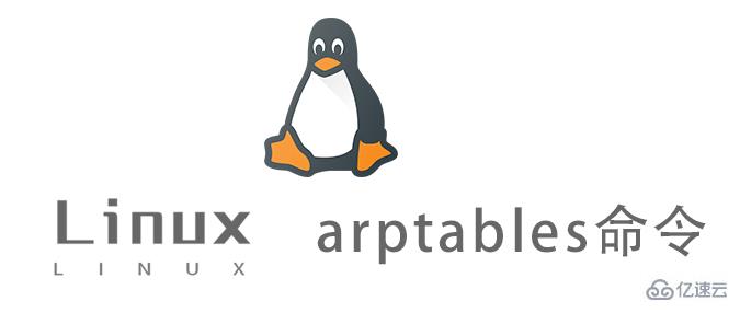 Linux中arptables命令怎么用