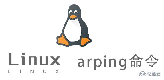 Linux中如何使用arping命令