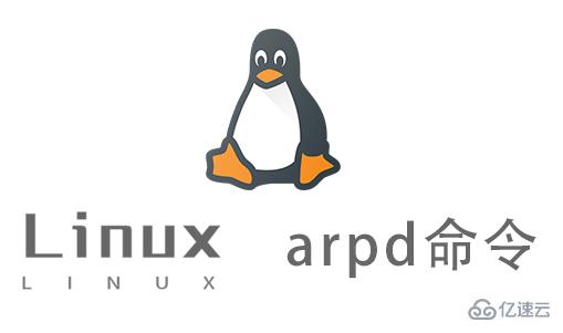 Linux中如何使用arpd命令