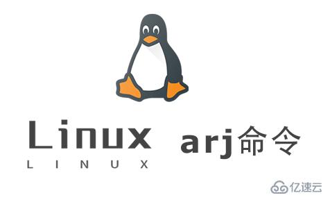 Linux中如何使用arj命令