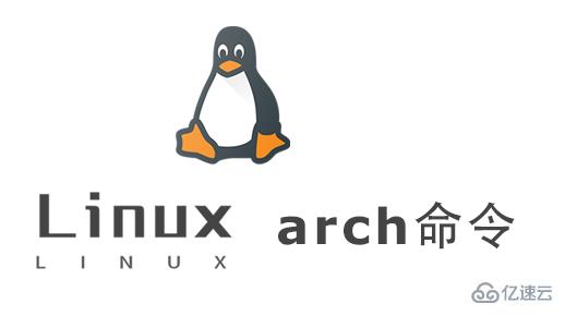 Linux中arch命令怎么用