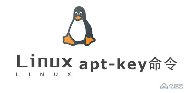 Linux中apt-key命令怎么用