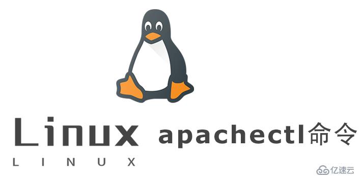Linux中apachectl命令怎么用