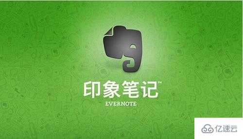 Linux下如何使用EverNote