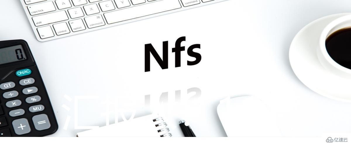 Linux系统下怎么挂载NFS共享