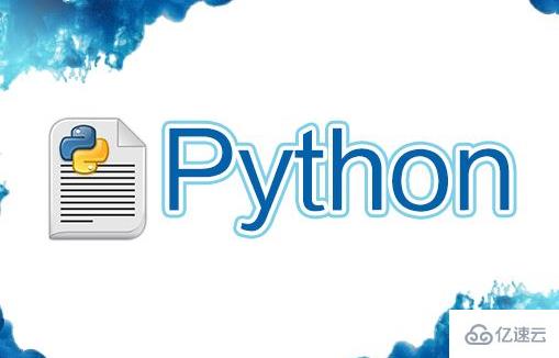 Linux系统中怎么执行python文件