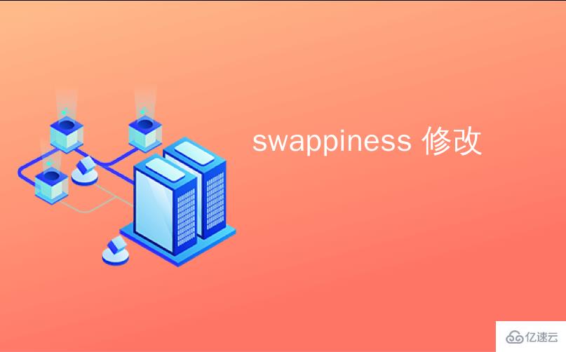 Linux系统如何改变Swappiness值