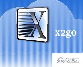 Linux系統(tǒng)中如何使用x2go設(shè)置遠(yuǎn)程桌面