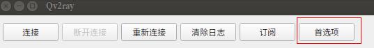 Linux系统如何配置V2Ray