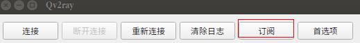 Linux系统如何配置V2Ray