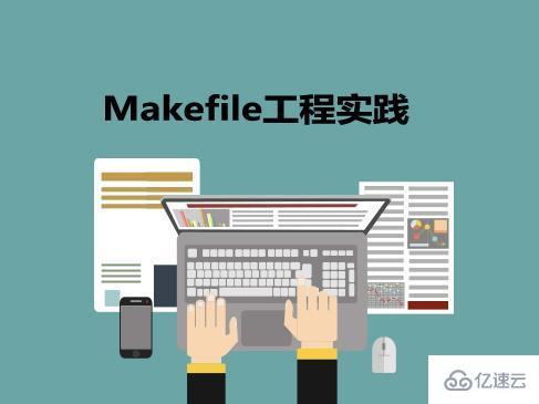 Linux系统中怎么使用Makefile