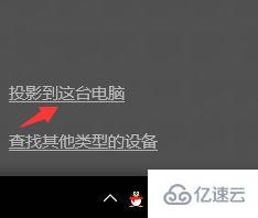 win10系统怎么实现无线同屏