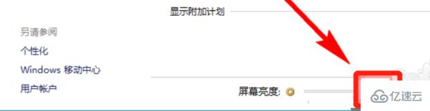 Win10屏幕亮度如何调节