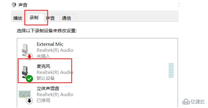 电脑麦克风没声音的解决方法