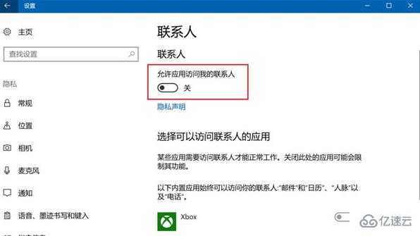 Win10怎么禁止應(yīng)用訪問聯(lián)系人