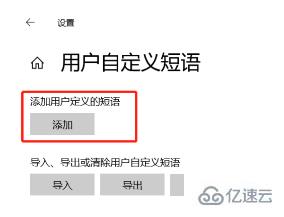 win10怎么自定义快捷输入