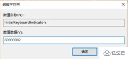 win10啟動時如何默認小鍵盤打開