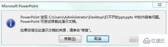 windows中打开PPT提示内容有问题怎么办