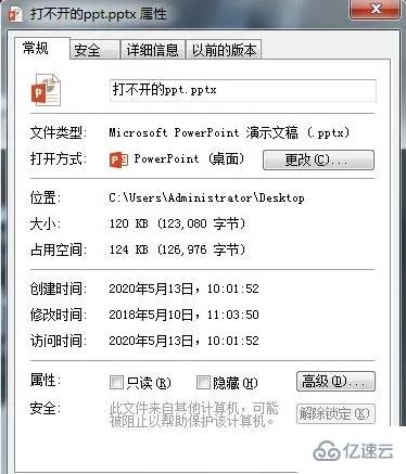 windows中打开PPT提示内容有问题怎么办