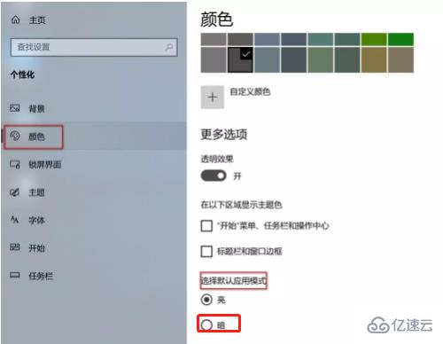 win10黑暗风格如何设置