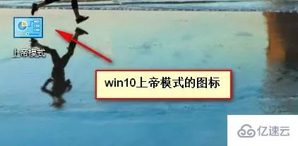 Win10开启“上帝模式”的方法