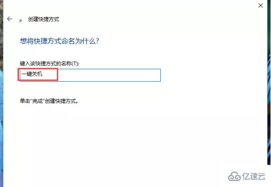 Win10如何添加关机的快捷按键