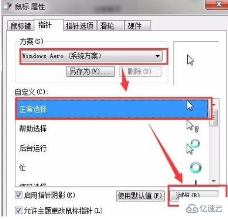 如何更换win7电脑中的鼠标指针样式