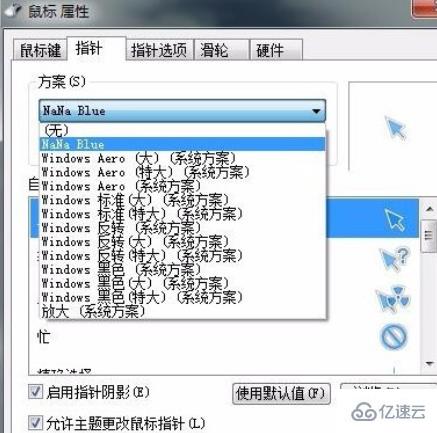 如何更换win7电脑中的鼠标指针样式