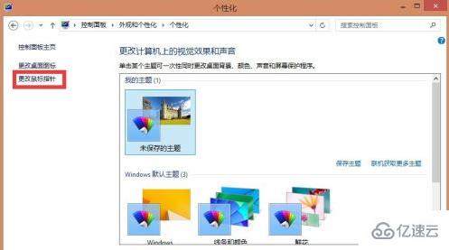 win8系统鼠标指针如何更换