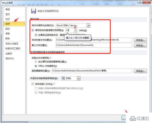 Word文档如何设置自动保存