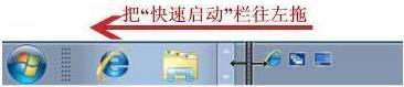 win7电脑快速启动栏怎么开启