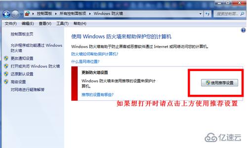 如何打开和关闭win7自带的防火墙