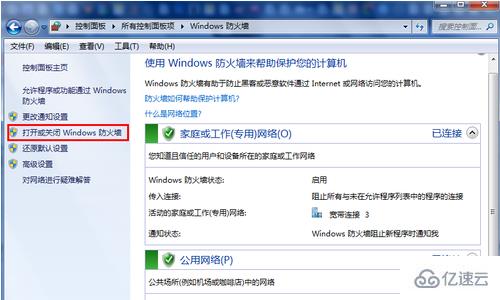 如何打开和关闭win7自带的防火墙