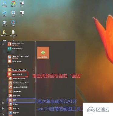 win10怎么快速打开自带的画图工具