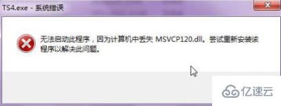 电脑出现msvcp120.dll丢失提示信息怎么解决