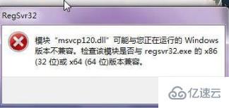 电脑出现msvcp120.dll丢失提示信息怎么解决