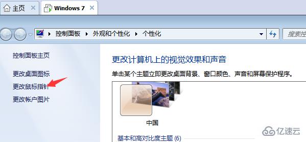 win7電腦中個性化鼠標指針如何設(shè)置