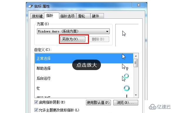 win7电脑中个性化鼠标指针如何设置