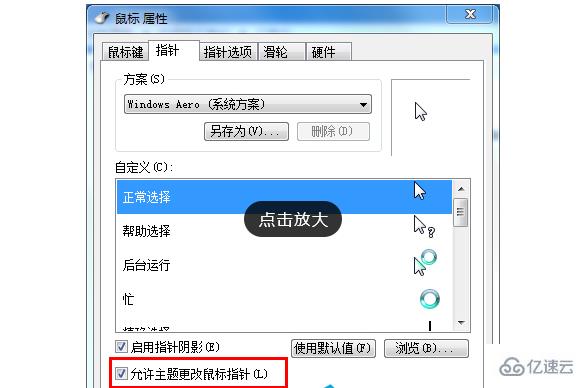 win7电脑中个性化鼠标指针如何设置