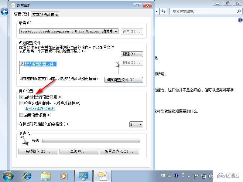 win7系统下怎么关闭语音识别功能