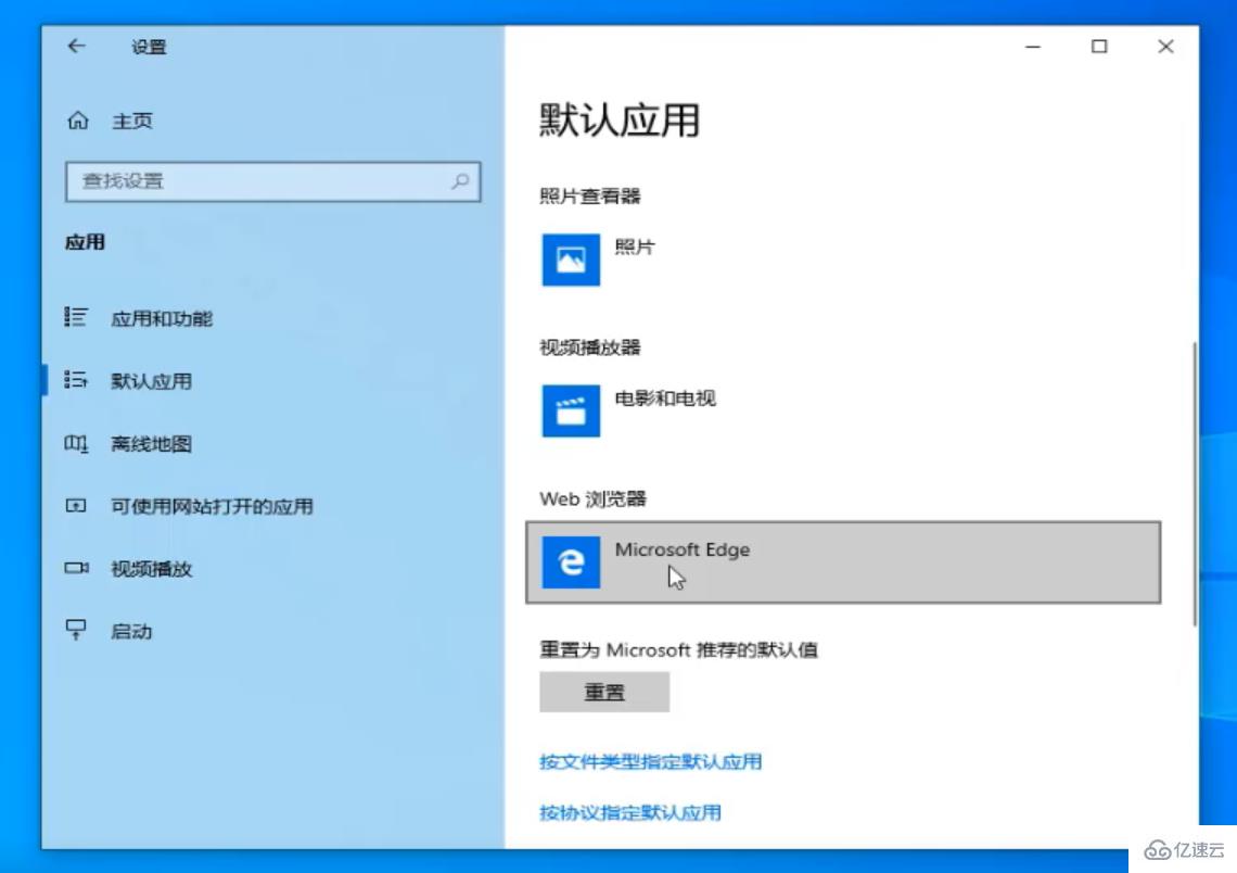 win10電腦中怎么修改系統(tǒng)的默認應(yīng)用