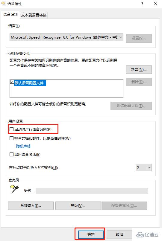 win10中怎么禁止开机自动运行语音识别功能