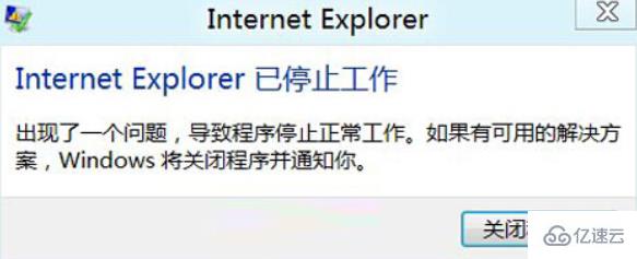 IE浏览器运行出错已停止工作怎么办