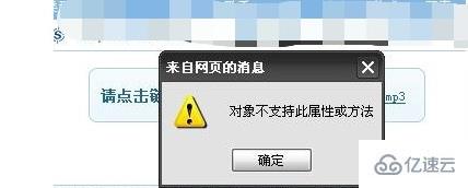 电脑出现windows网页对象不支持此属性或方法如何解决