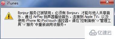 電腦中的bonjour服務(wù)被禁用怎么辦