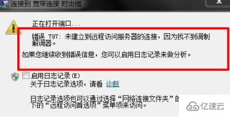 電腦網(wǎng)絡(luò)出現(xiàn)連接失敗錯(cuò)誤797彈窗如何解決