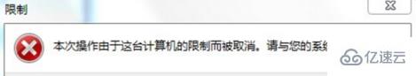 重装系统时电脑提示受限制如何解决