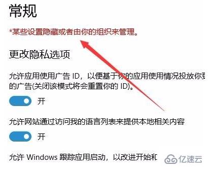 win10系统提示某些设置隐藏的解决方法